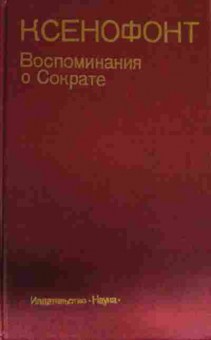 Книга Ксенофонт Воспоминания о Сократе, 11-14348, Баград.рф